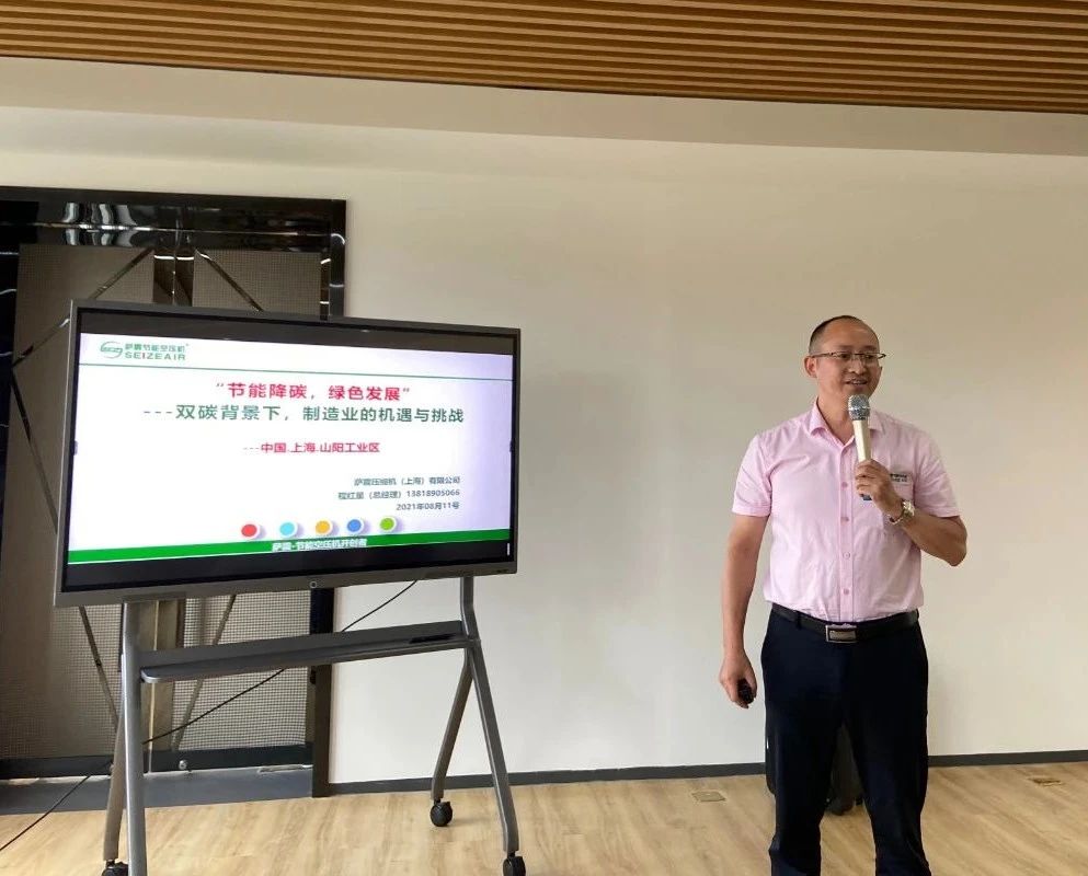 萨震智能节能空压机总经理程红星程总受邀出席本次活动，并为大家带来了“双碳背景下，制造业的机遇和挑战”主题分享。