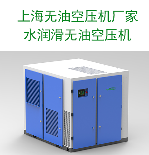 上海无油空压机厂家，水润滑无油空压机.png